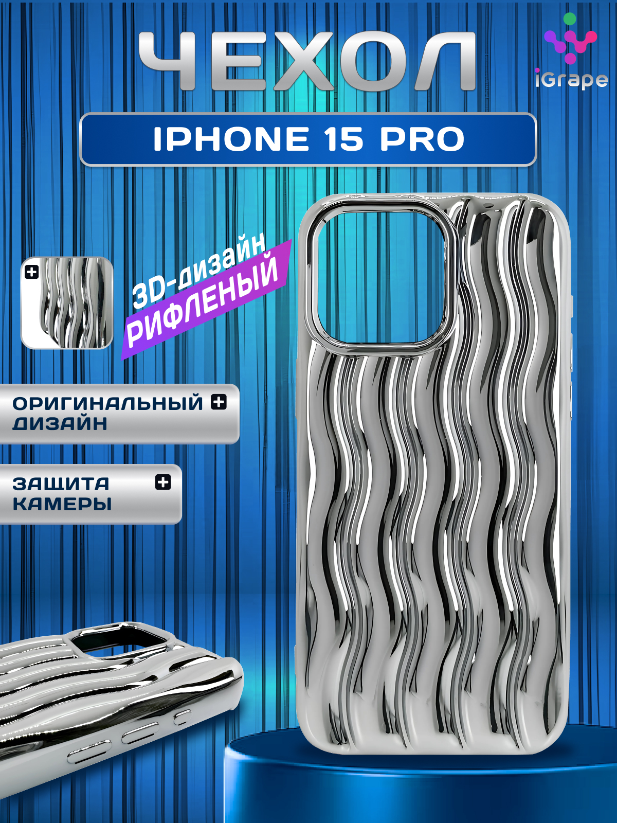 

Силиконовый чехол рифленый для iPhone 15 Pro, iGrape (Серебристый)
