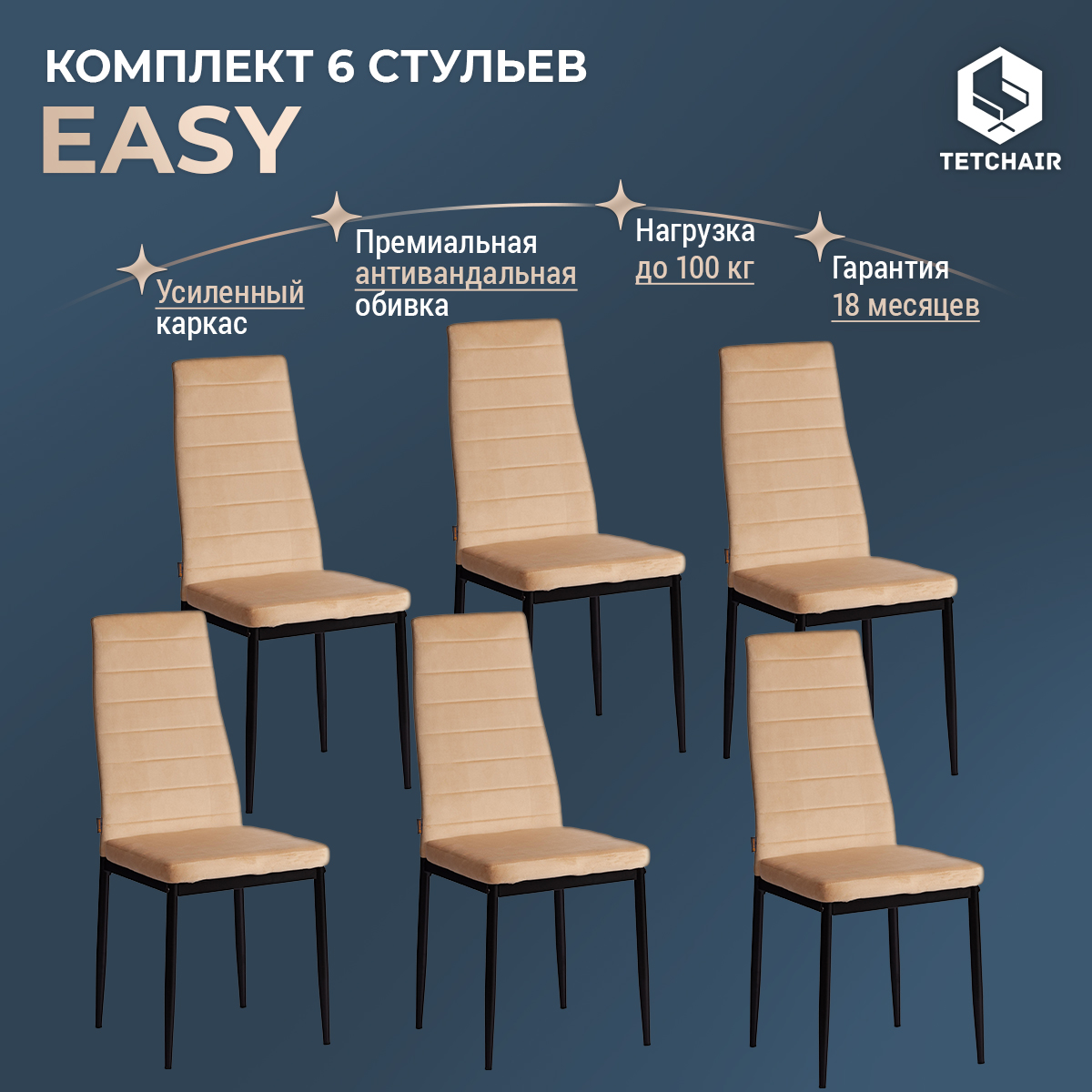 Комплект стульев для кухни TetChair Easy JSC02-1, 6 шт, флок, песочный