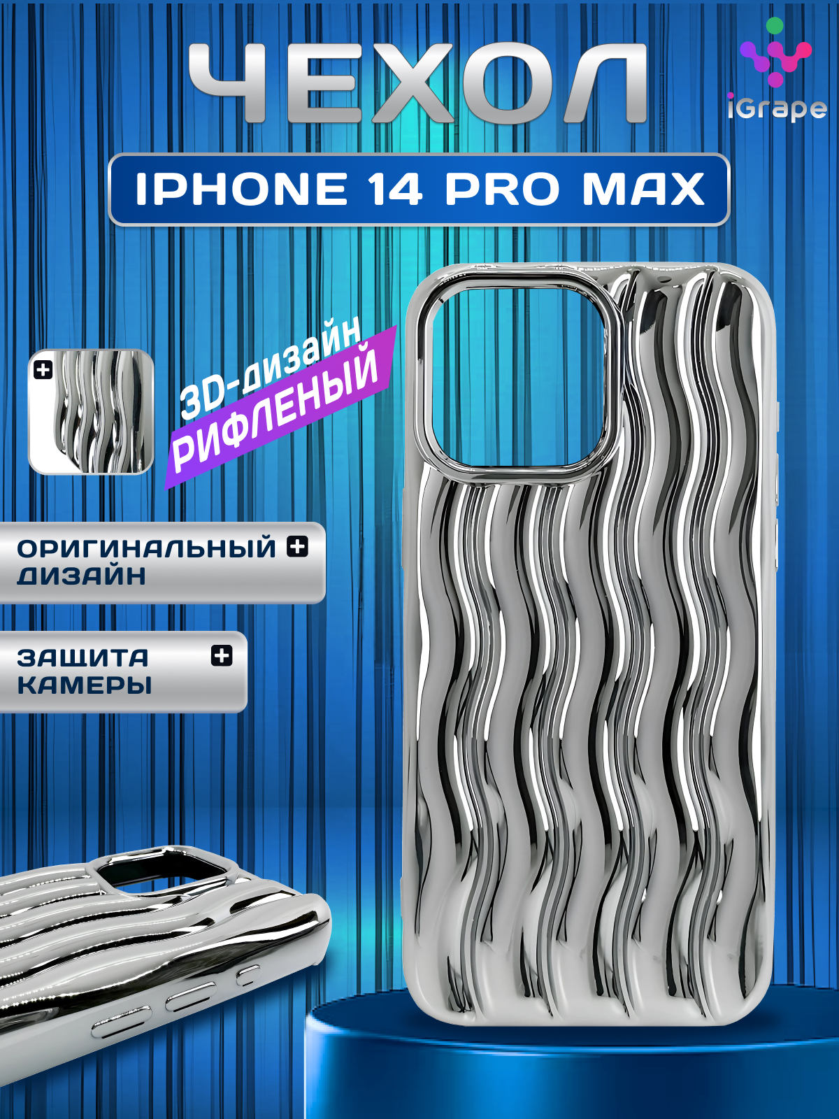 

Силиконовый чехол рифленый для iPhone 14 Pro Max, iGrape (Серебристый)