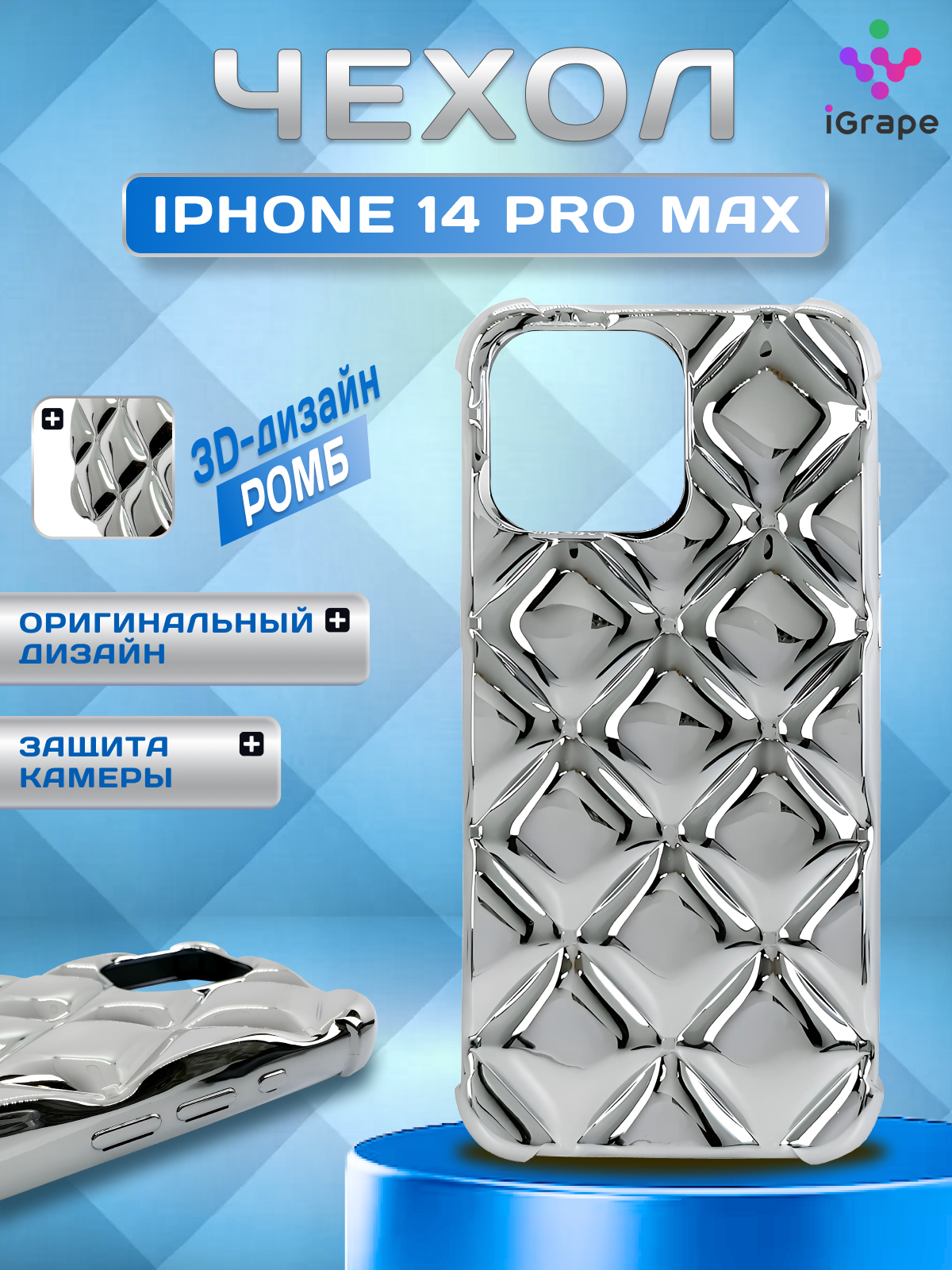 

Силиконовый чехол с ромбами для iPhone 14 Pro Max, iGrape (Серебристый)