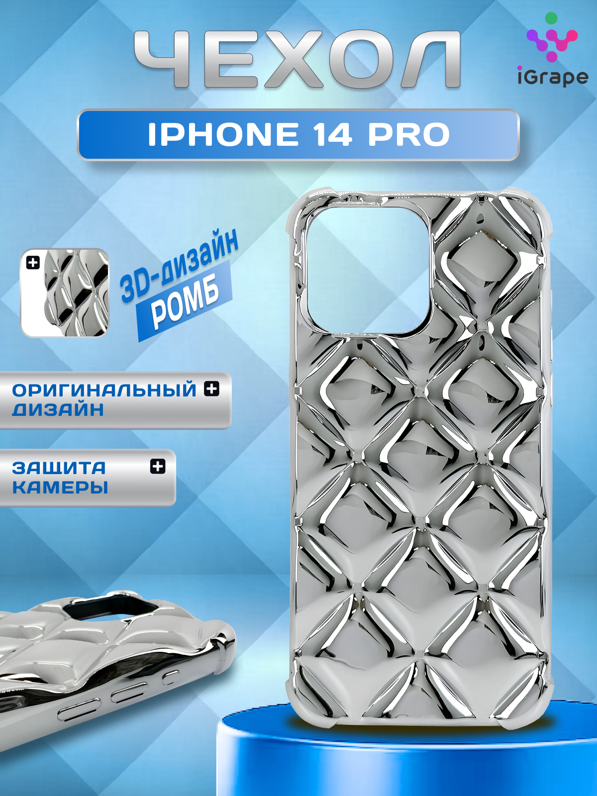 

Силиконовый чехол с ромбами для iPhone 14 Pro, iGrape (Серебристый)