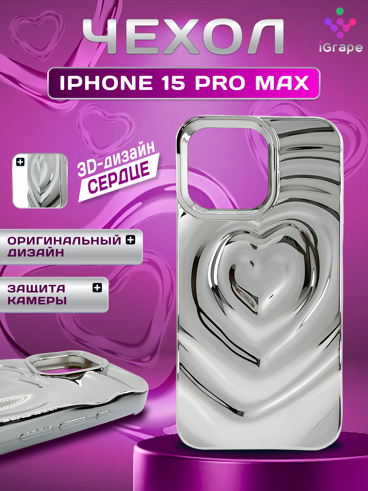 

Силиконовый чехол с сердцем для iPhone 15 Pro Max, iGrape (Серебристый)