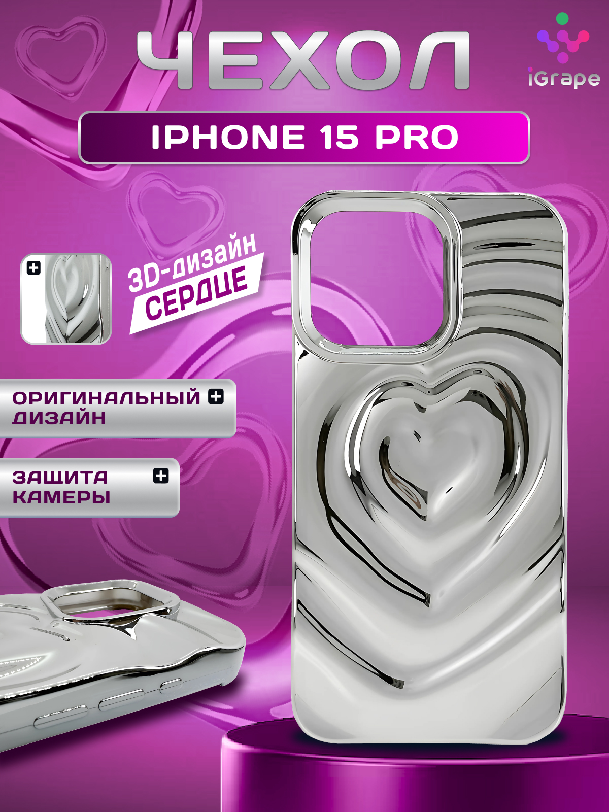 

Силиконовый чехол с сердцем для iPhone 15 Pro, iGrape (Серебристый)