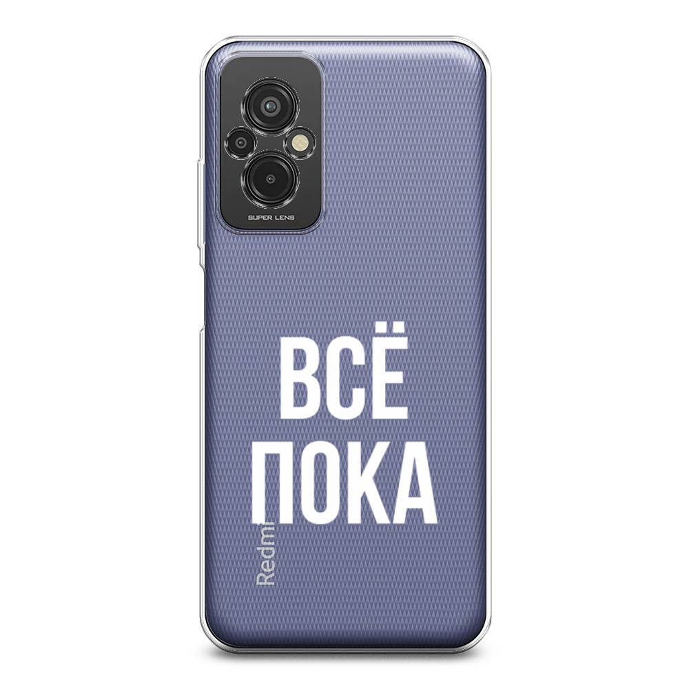 

Чехол Awog на Xiaomi Redmi 11 Prime 4G "Все, пока", Прозрачный, 316850-6