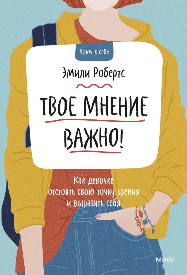 

Книга Твое мнение важно! Как девочке отстоять свою точку зрения и выразить себя