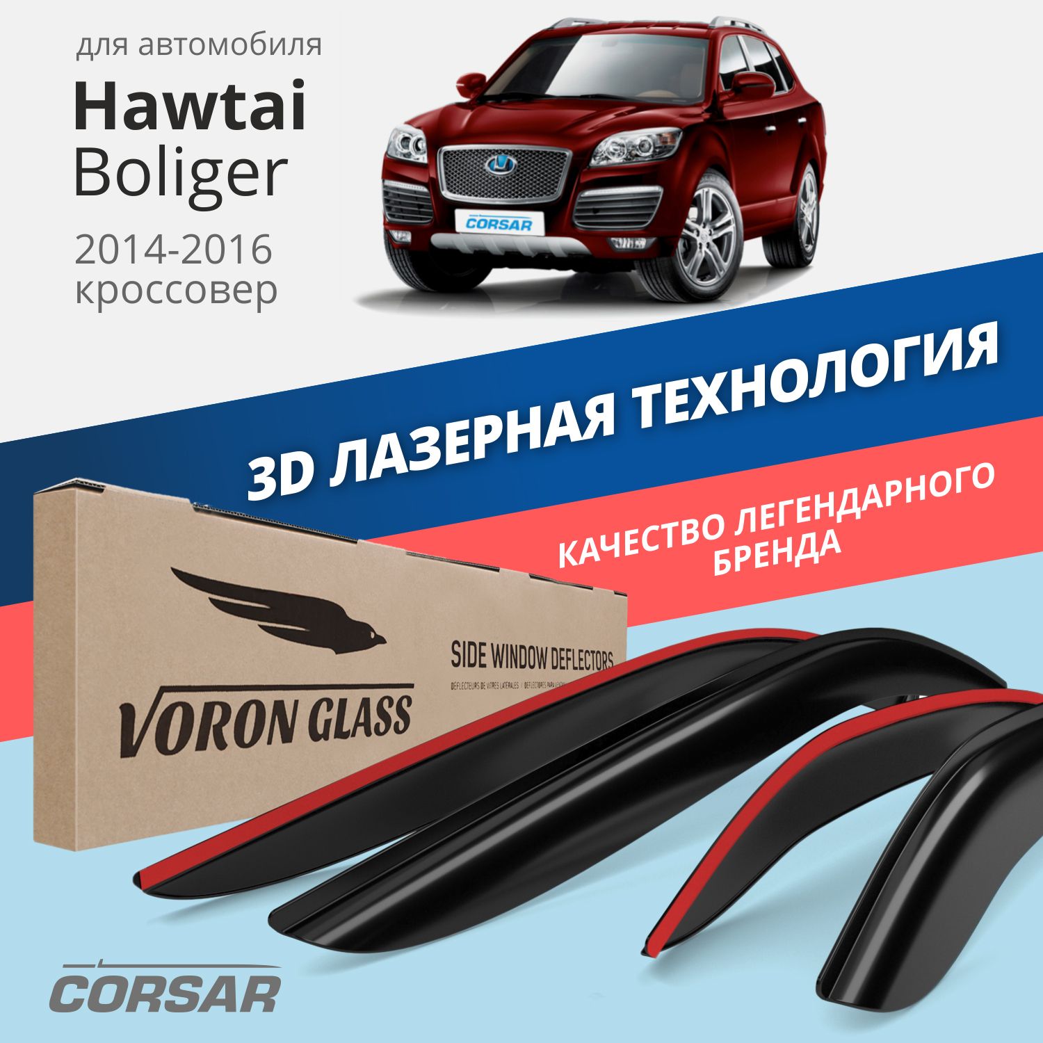 

Дефлекторы окон Voron Glass серия Corsar для Hawtai Boliger 2014-2016/накладные/4 шт.