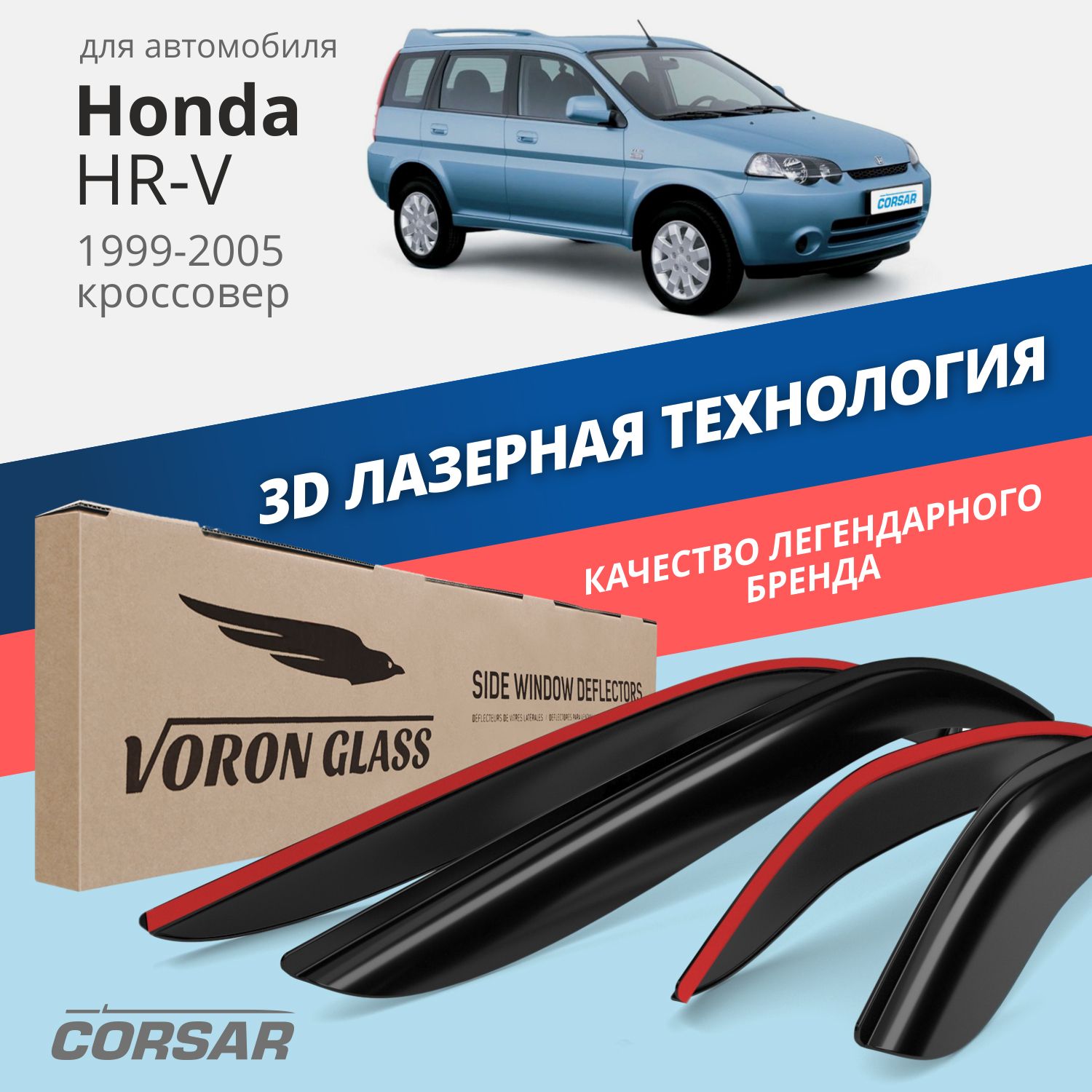 

Дефлекторы окон Voron Glass серия Corsar для Honda HR-V 1999-2005/накладные/4 шт.