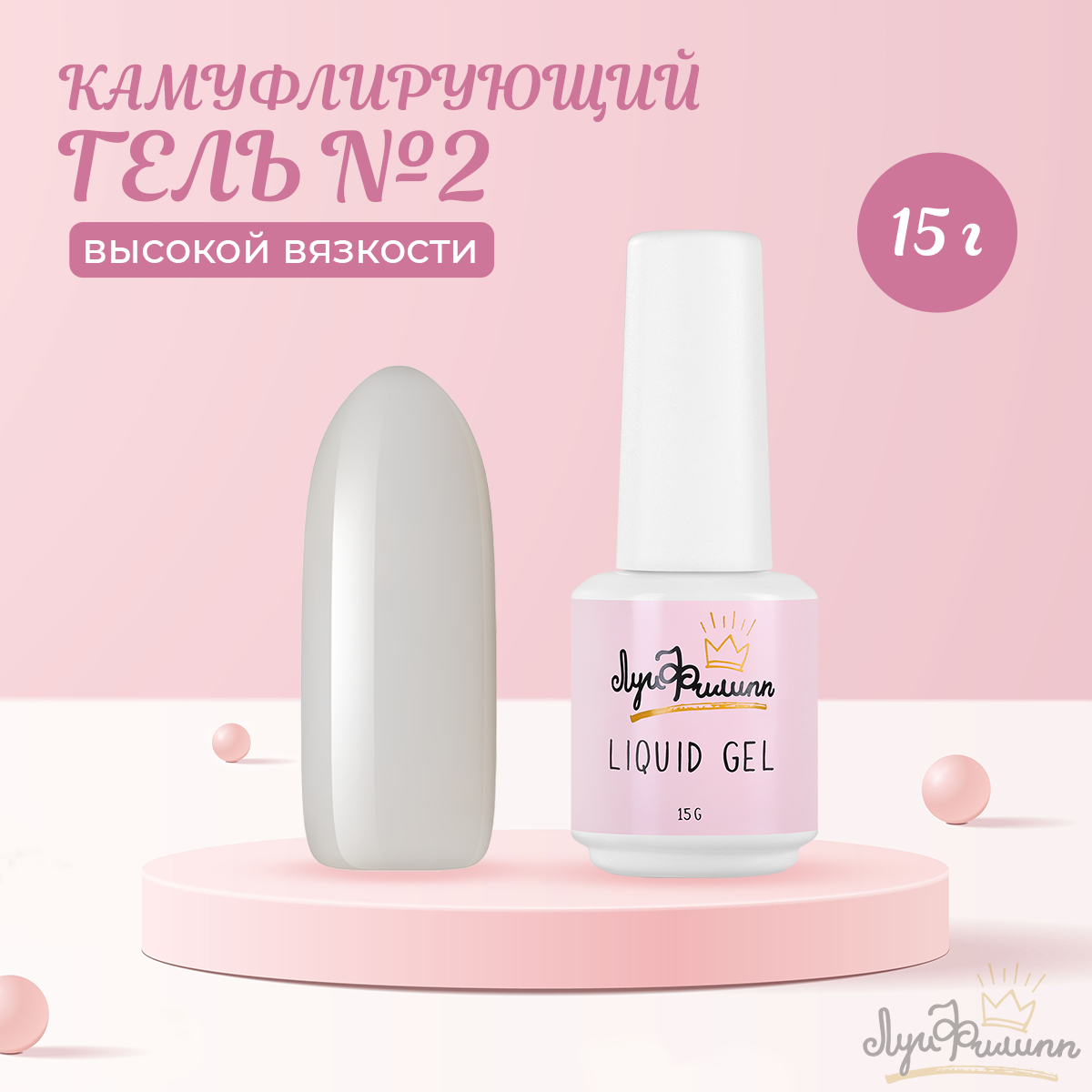 

Гель Луи Филипп Hard Liquid Gel 02 15 г