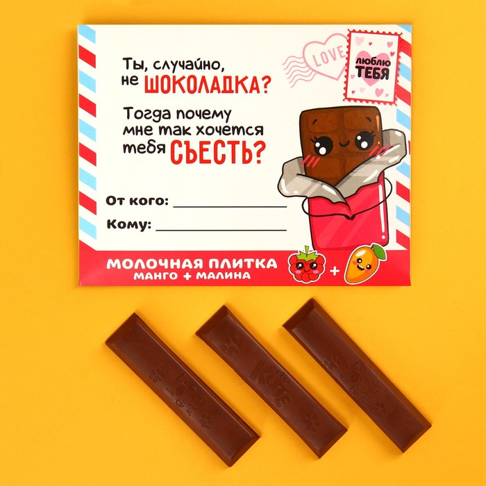 

Молочная плитка «Шоколадка» с кусочками манго и малины, 43 г.