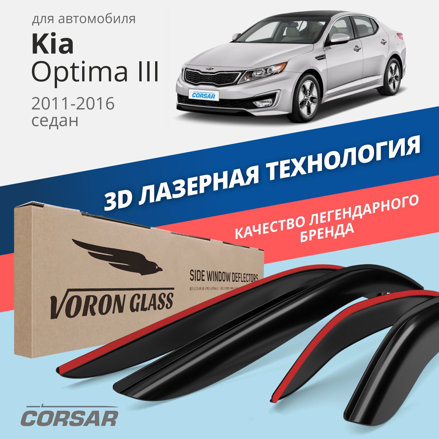 

Дефлекторы окон Voron Glass серия Corsar для Kia Optima III 2011-2016/накладные/4 шт.