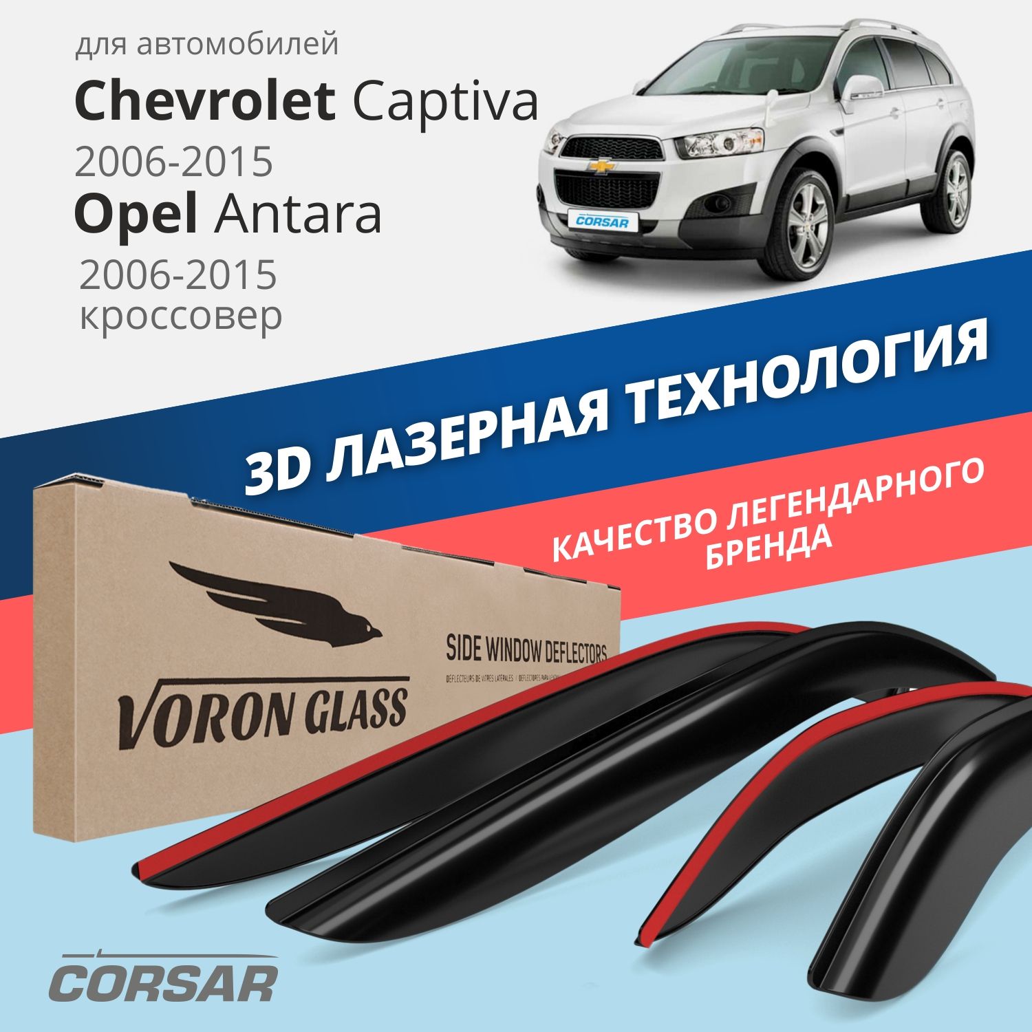 Дефлекторы Voron Glass Corsar для Chevrolet Captiva 2006-15Opel Antara 2006-15нак4 шт 3970₽