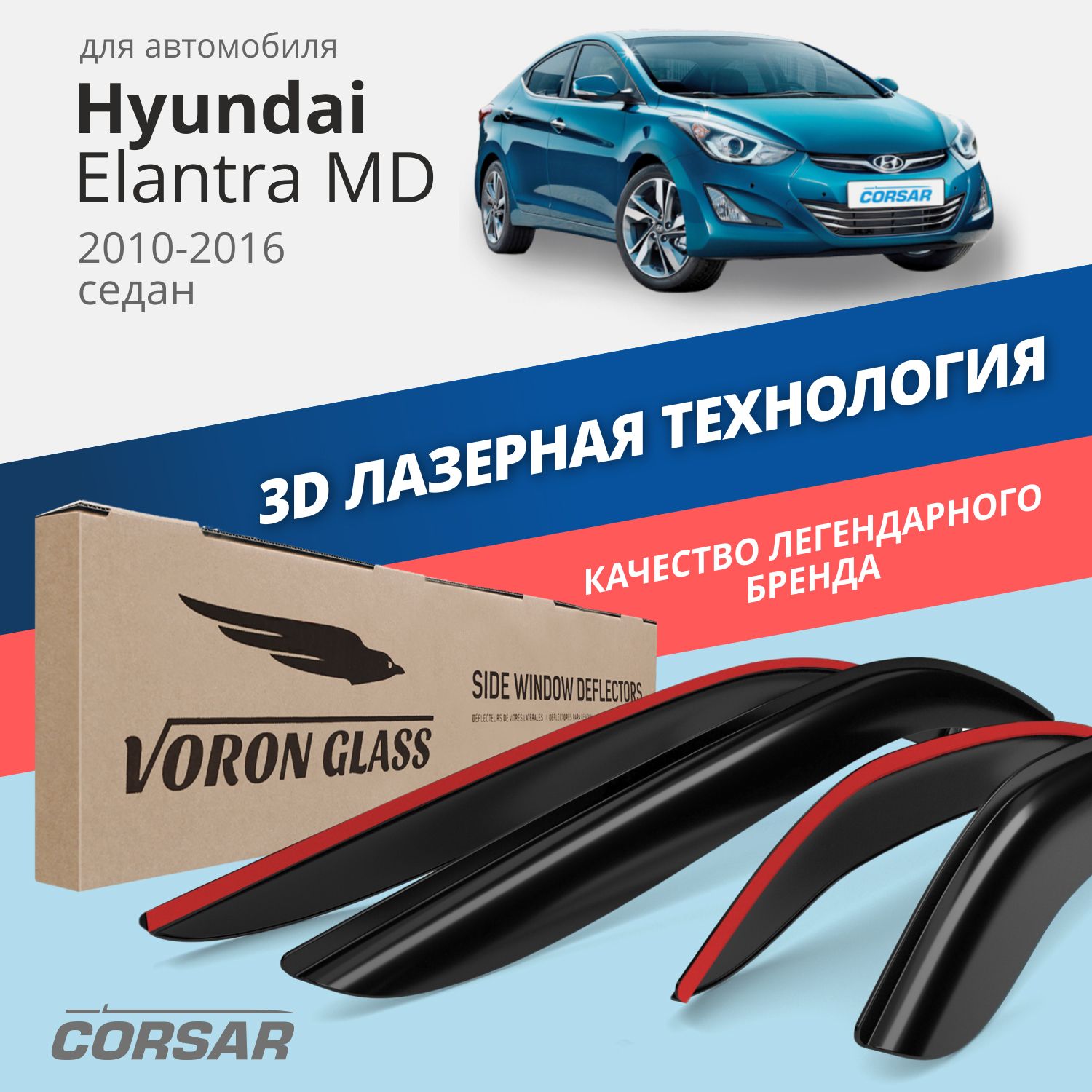 

Дефлекторы окон Voron Glass Corsar для Hyundai Elantra MD 2010-2016/седан/накладные/4 шт.
