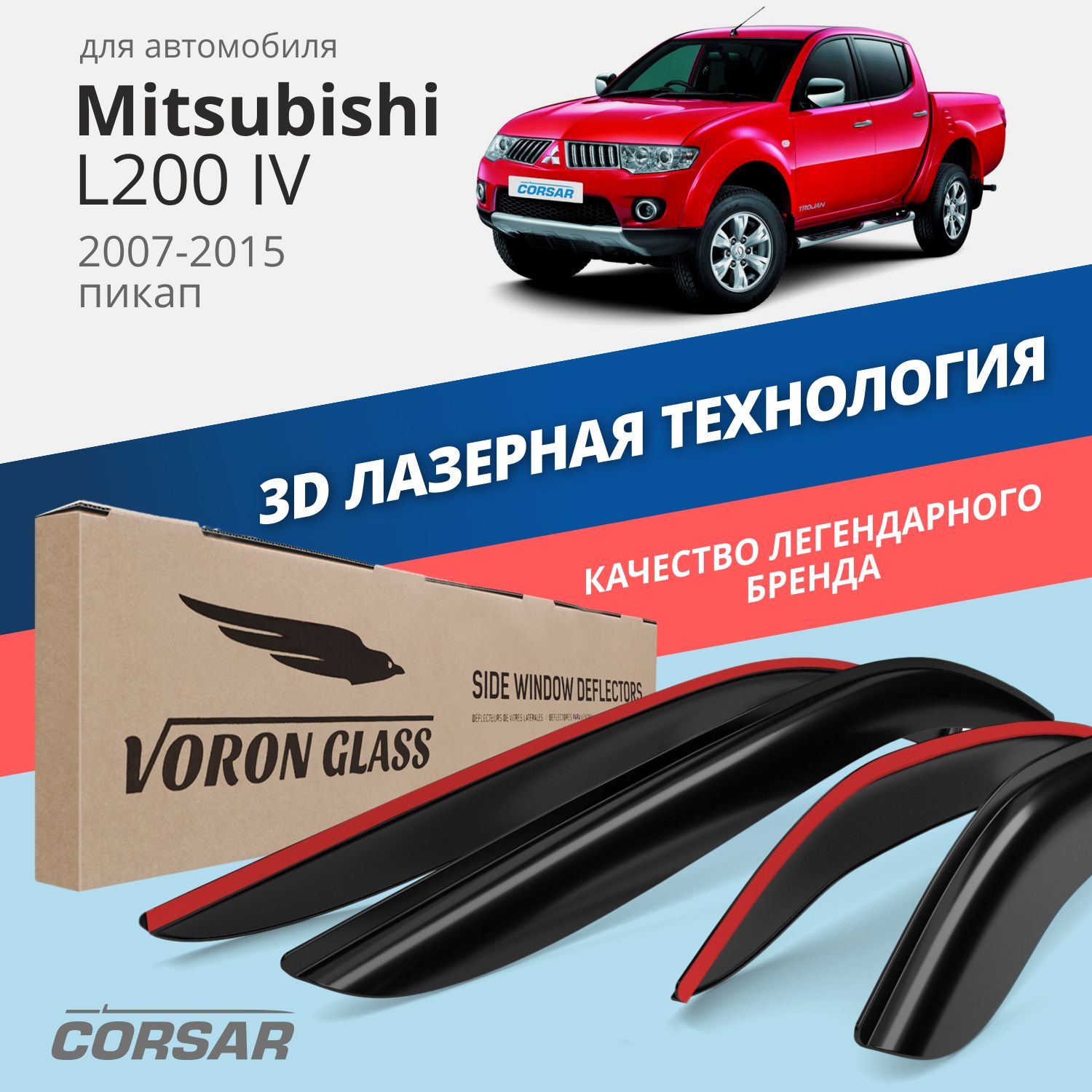 Дефлекторы окон Voron Glass серия Corsar для Mitsubishi L200 IV 2007-2015/накладные/4 шт.