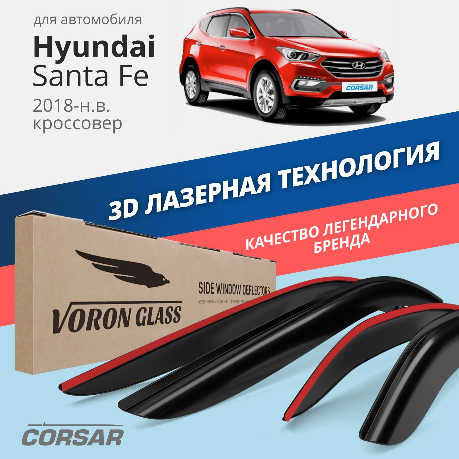 

Дефлекторы окон Voron Glass серия Corsar для Hyundai Santa Fe IV 2018-н.в./накладные/4 шт.