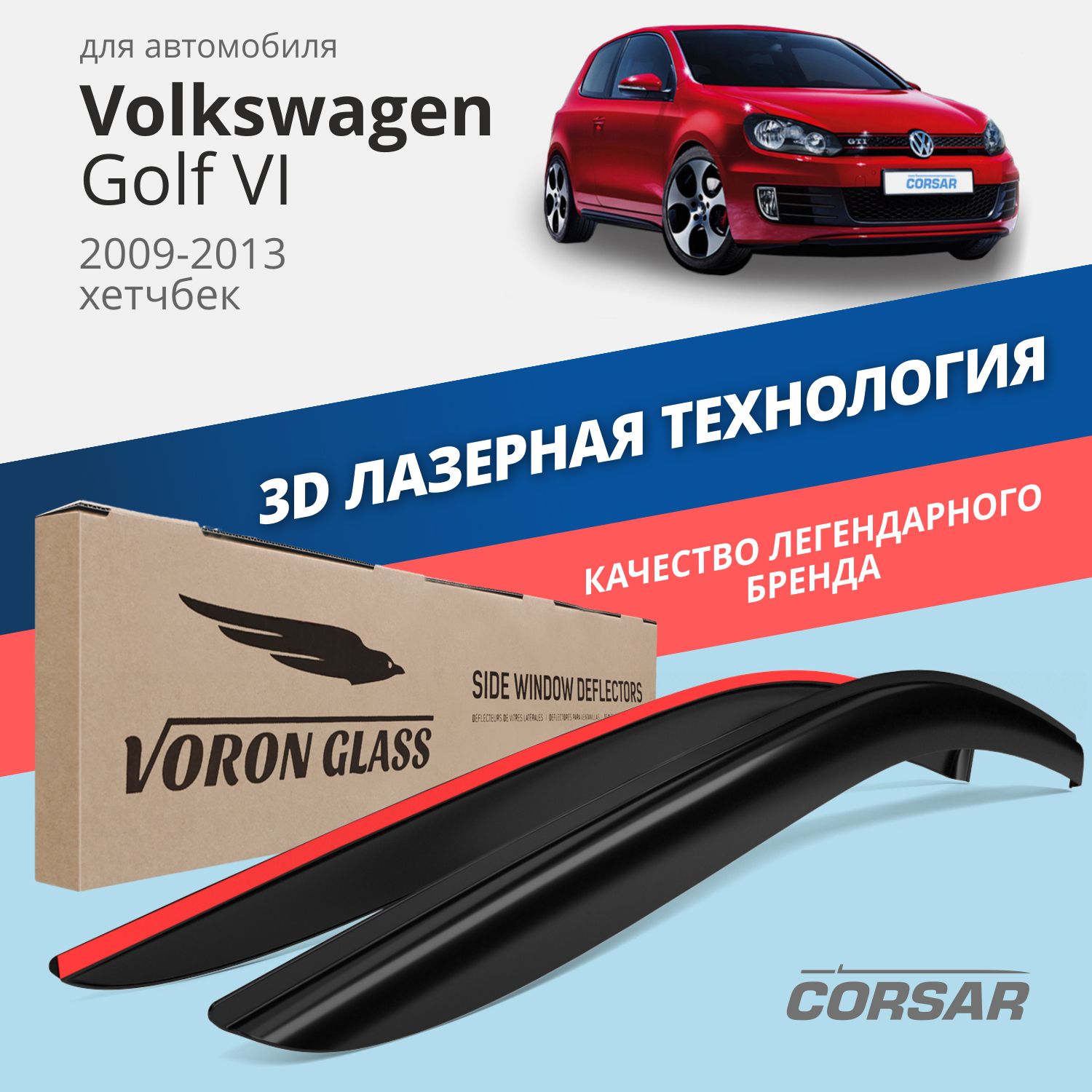 

Дефлекторы Voron Glass серия Corsar для Volkswagen Golf VI 2009-13/хэтчбек/накладные/2 шт.