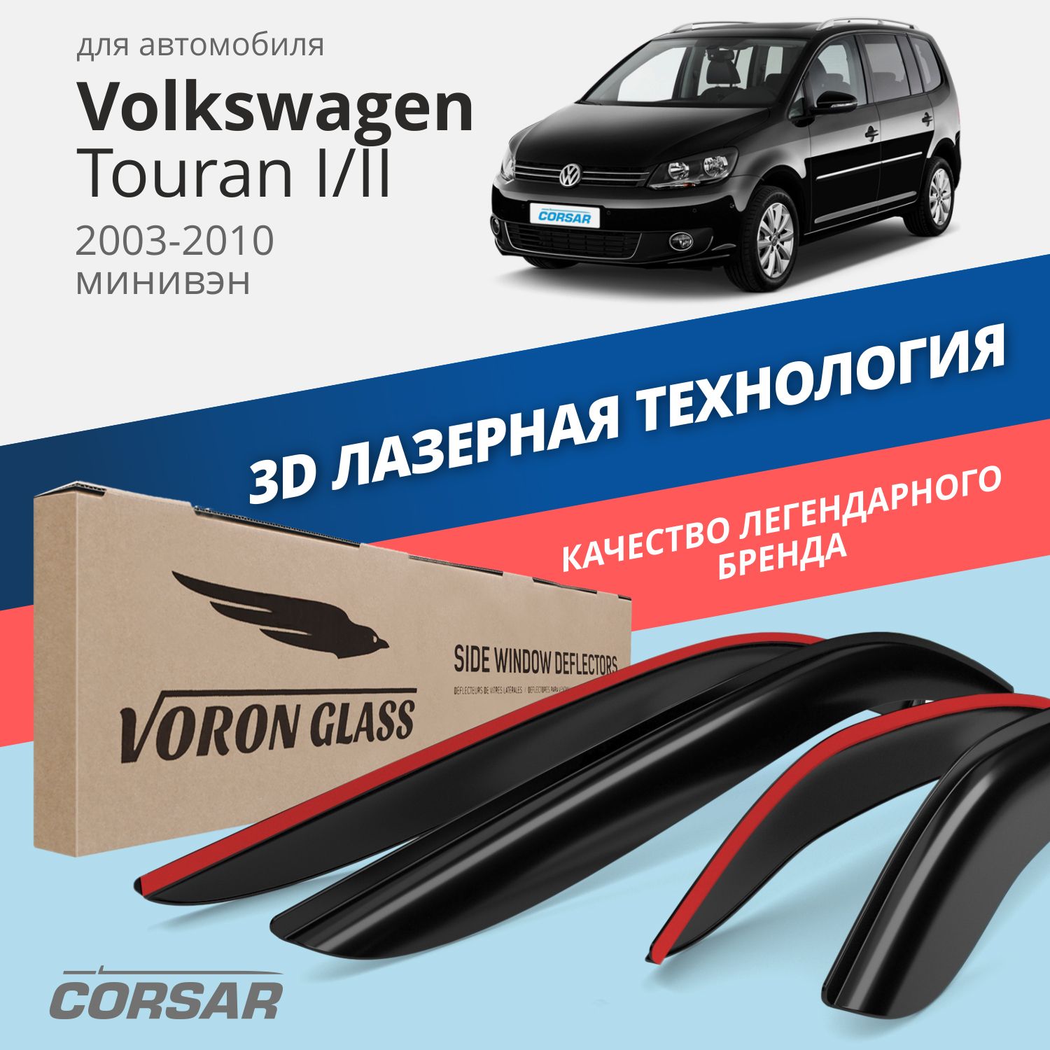 

Дефлекторы окон Voron Glass Corsar для Volkswagen Touran I/II 2003-2010/накладные/4 шт.
