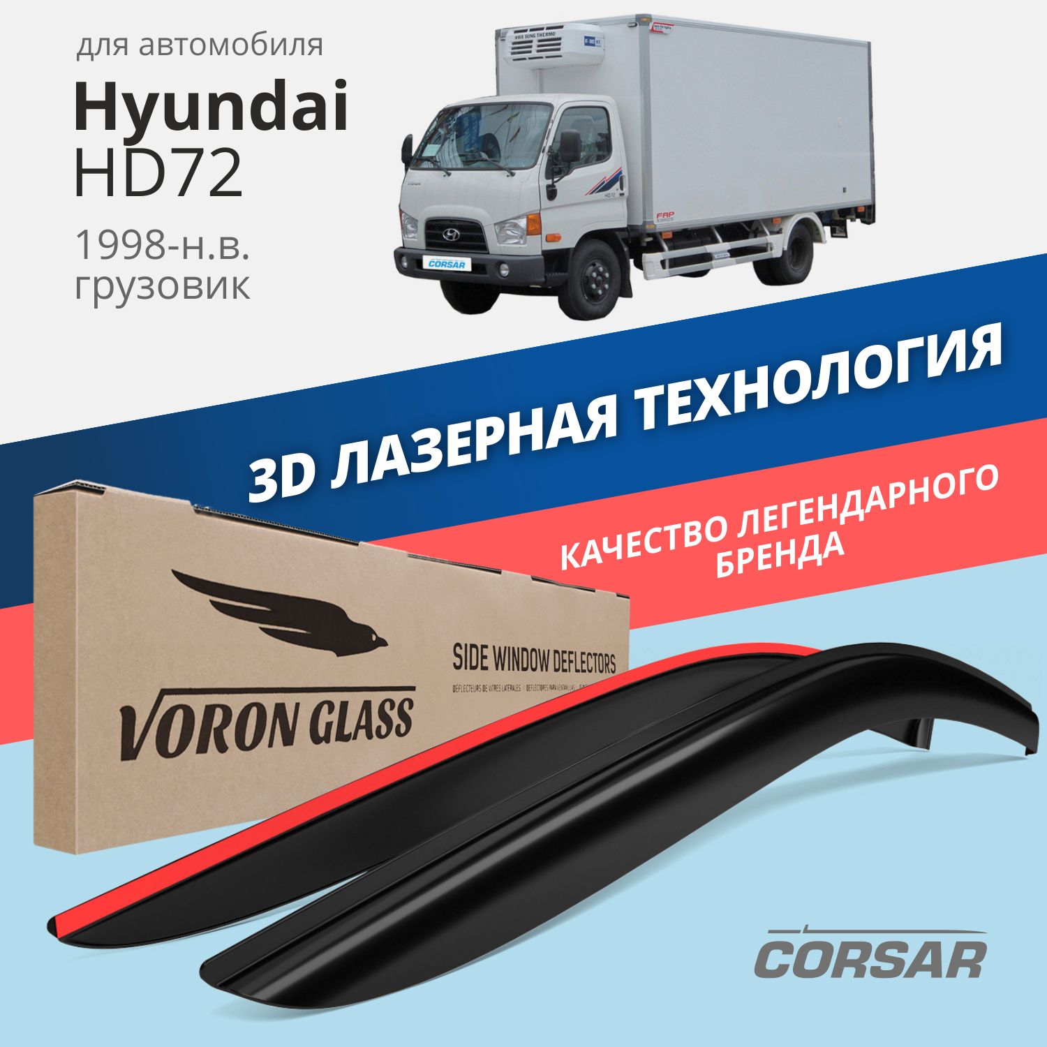 

Дефлекторы окон Voron Glass серия Corsar для Hyundai HD72 1998-н.в./накладные/2 шт.