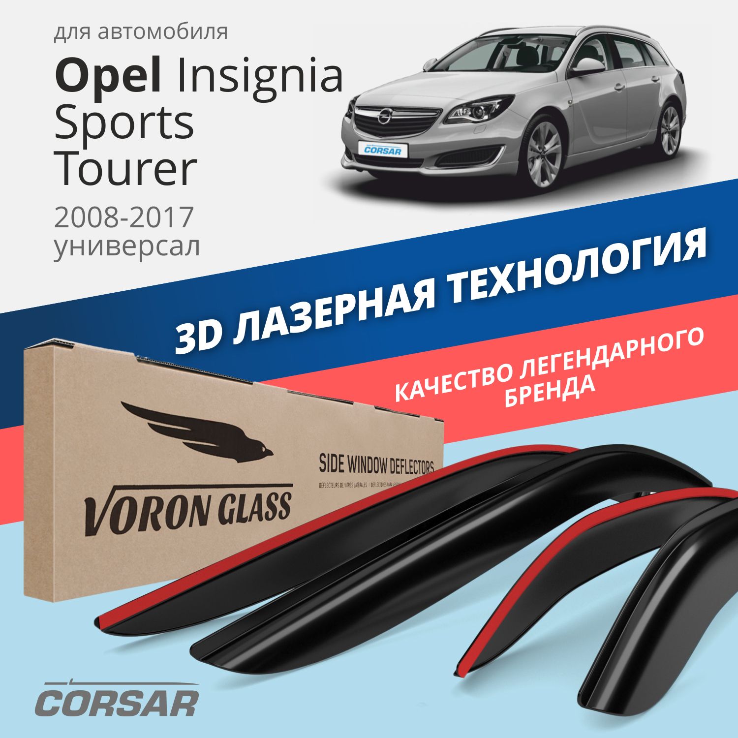 

Дефлекторы VG Corsar для Opel Insignia Sports Tourer 2008-2017/универсал/накладные/4 шт.