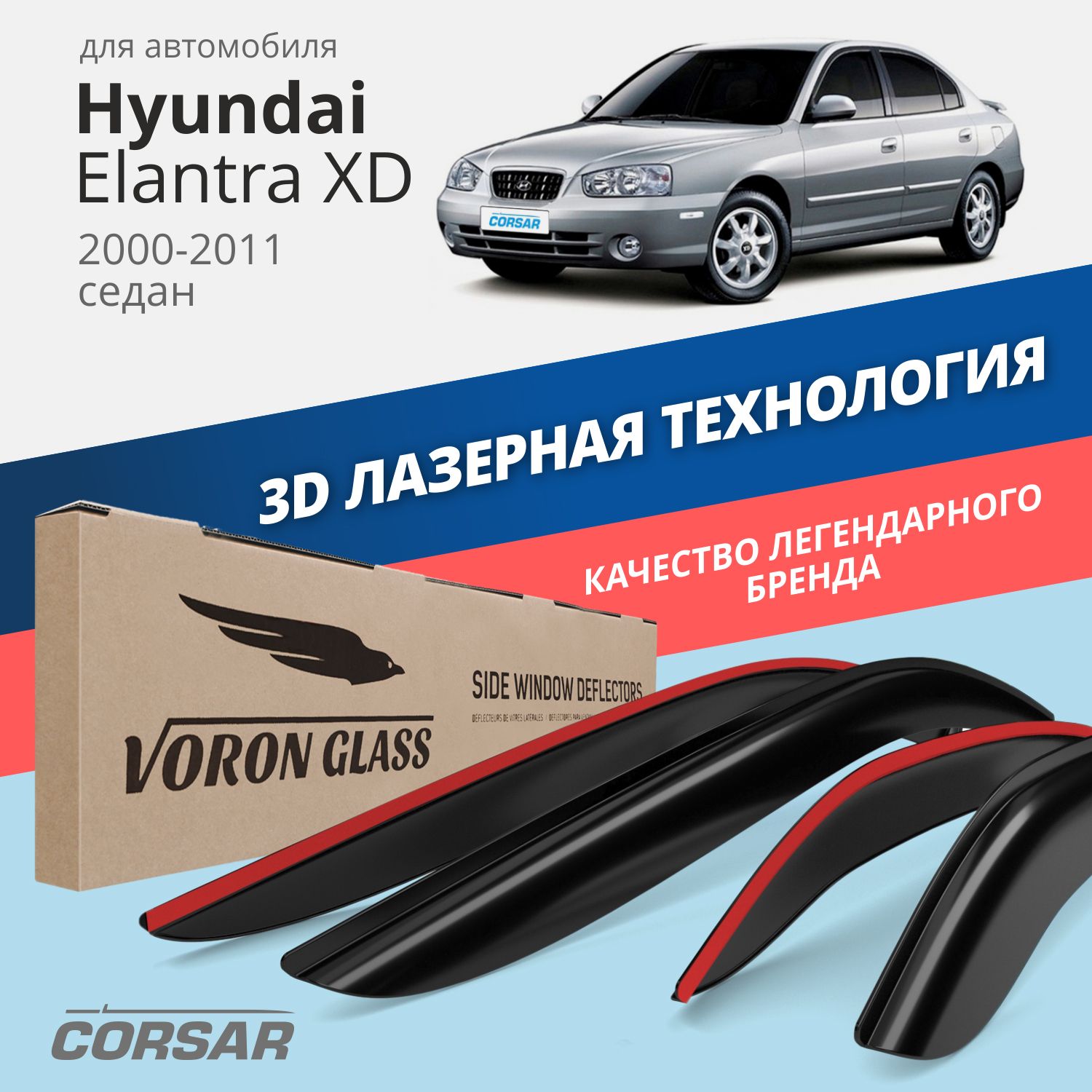 

Дефлекторы окон Voron Glass Corsar для Hyundai Elantra XD 2000-2011/седан/накладные/4 шт.