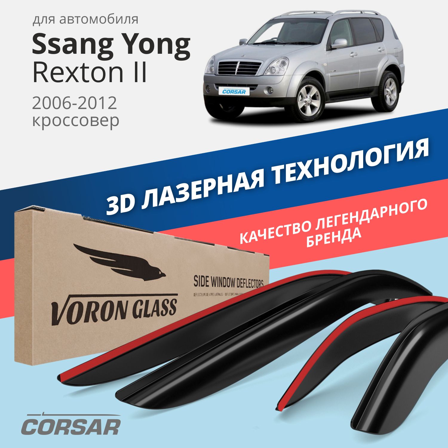 

Дефлекторы окон Voron Glass серия Corsar для Ssang Yong Rexton II 2006-12/накладные/4 шт.