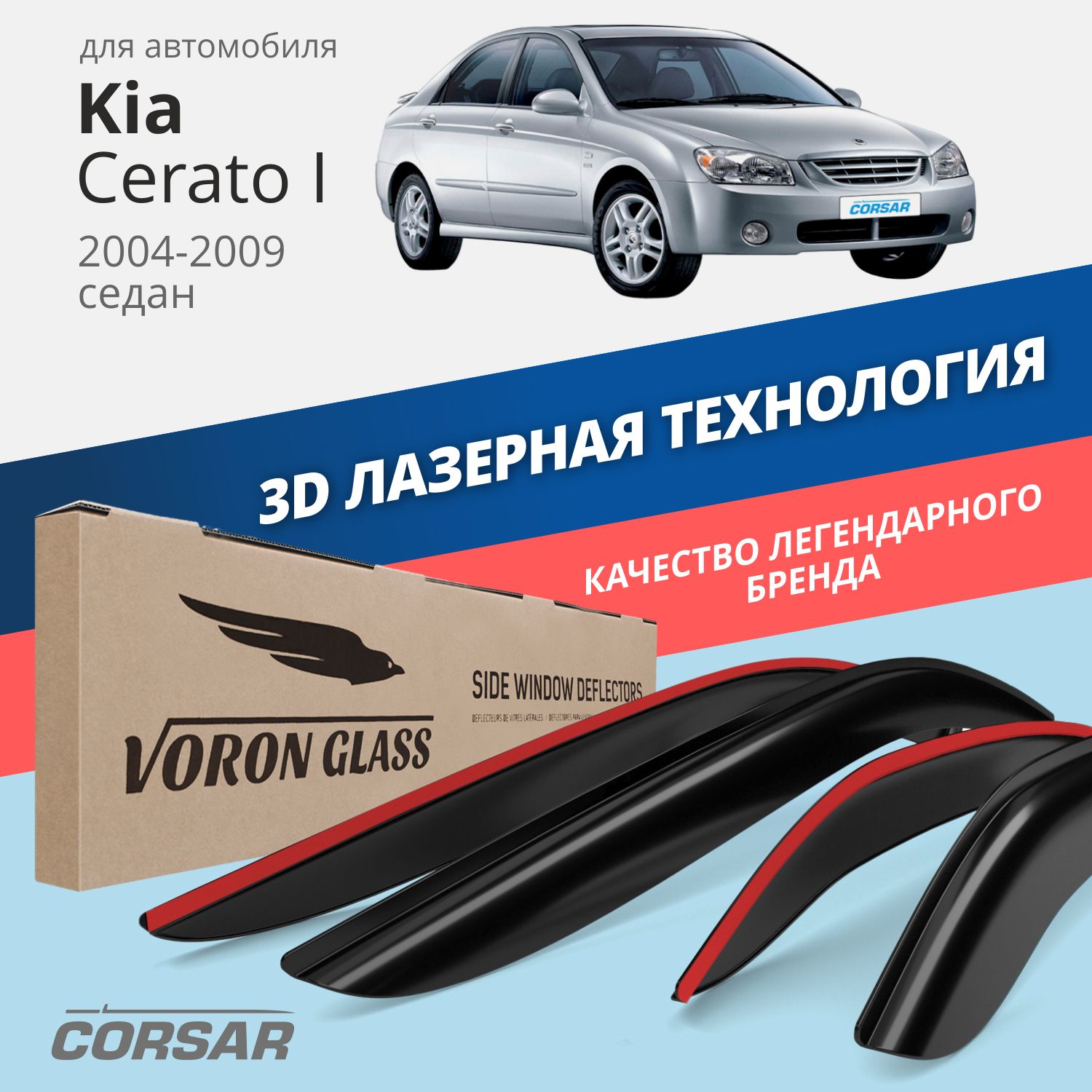 

Дефлекторы окон Voron Glass серия Corsar для Kia Cerato I 2004-2009/накладные/ 4 шт.