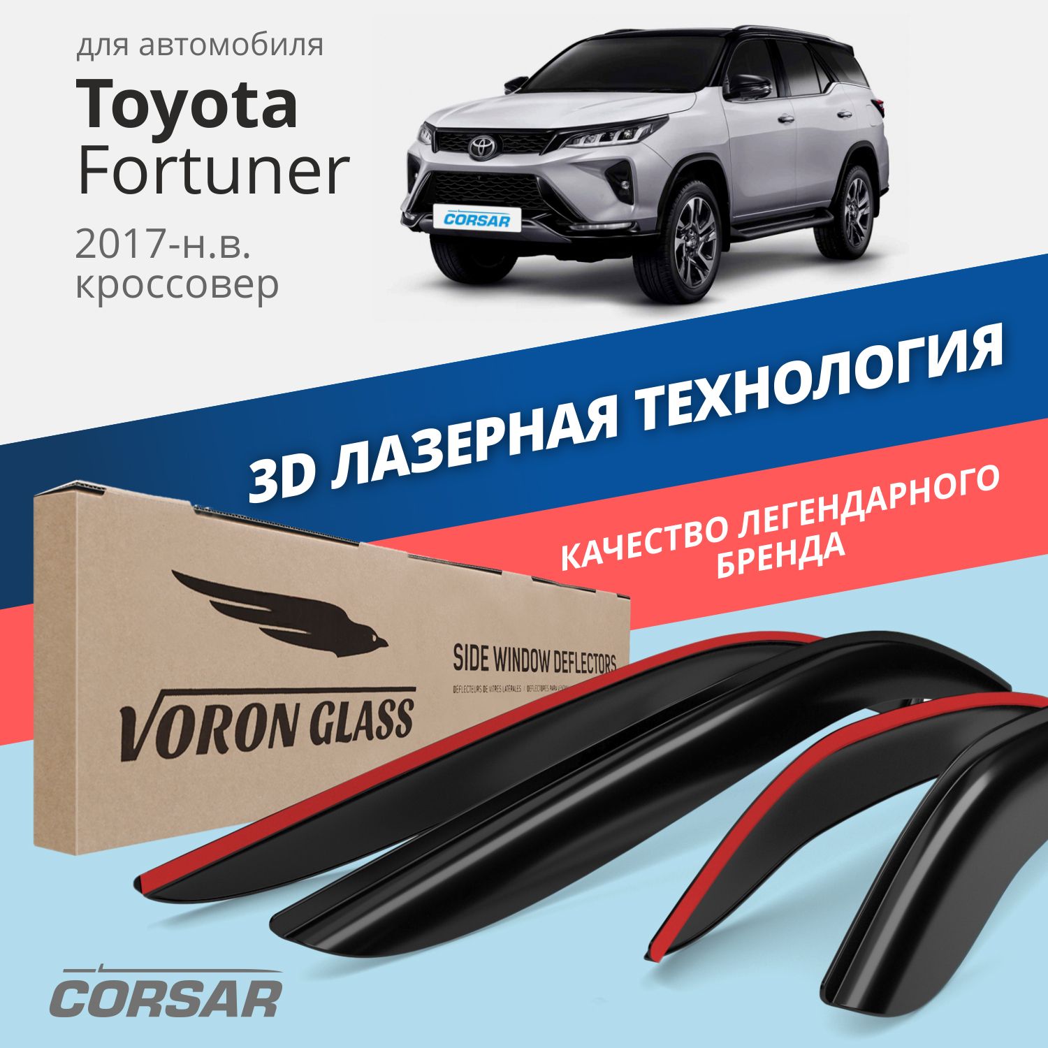 

Дефлекторы окон Voron Glass серия Corsar для Toyota Fortuner 2017-н.в./накладные/4 шт.