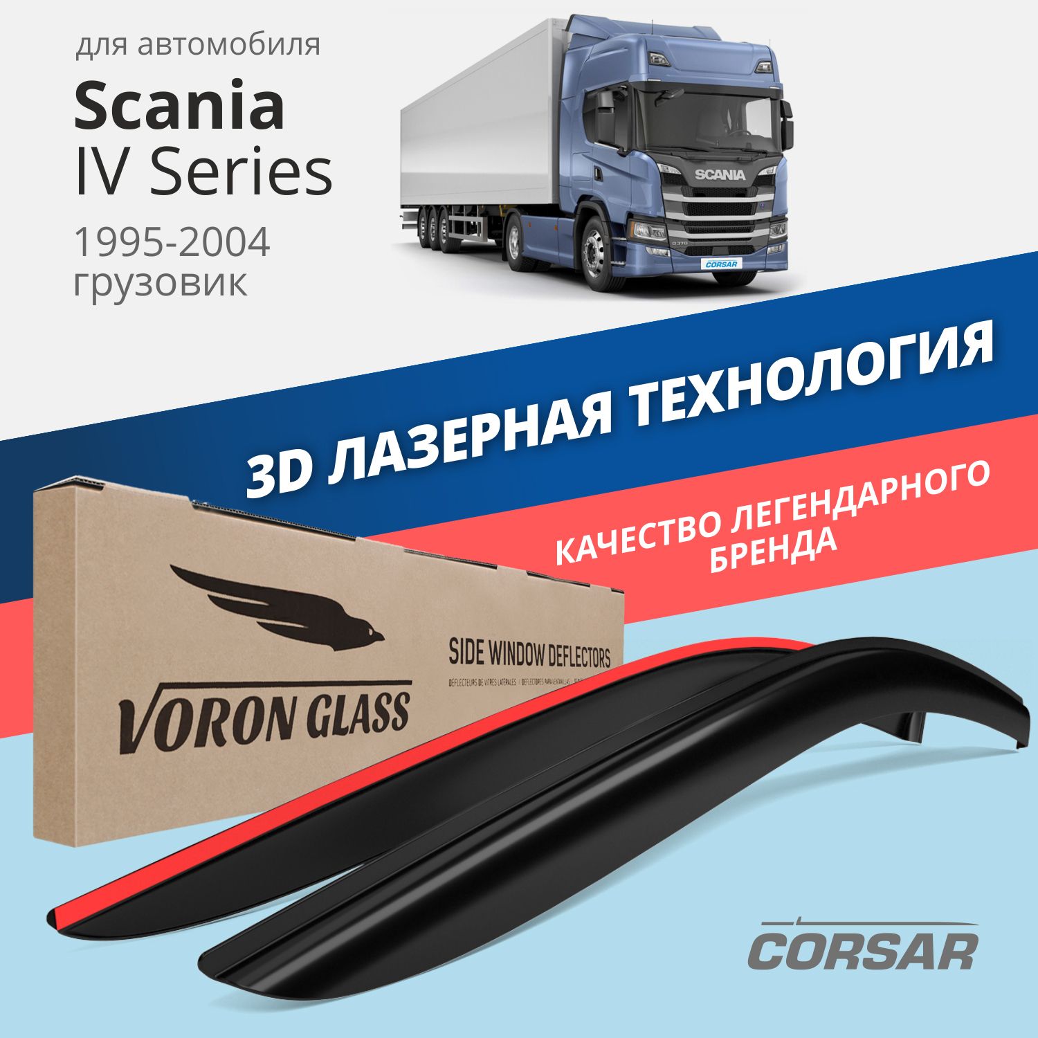 

Дефлекторы окон Voron Glass серия Corsar для Scania IV Series 1995-2004/накладные/2 шт.