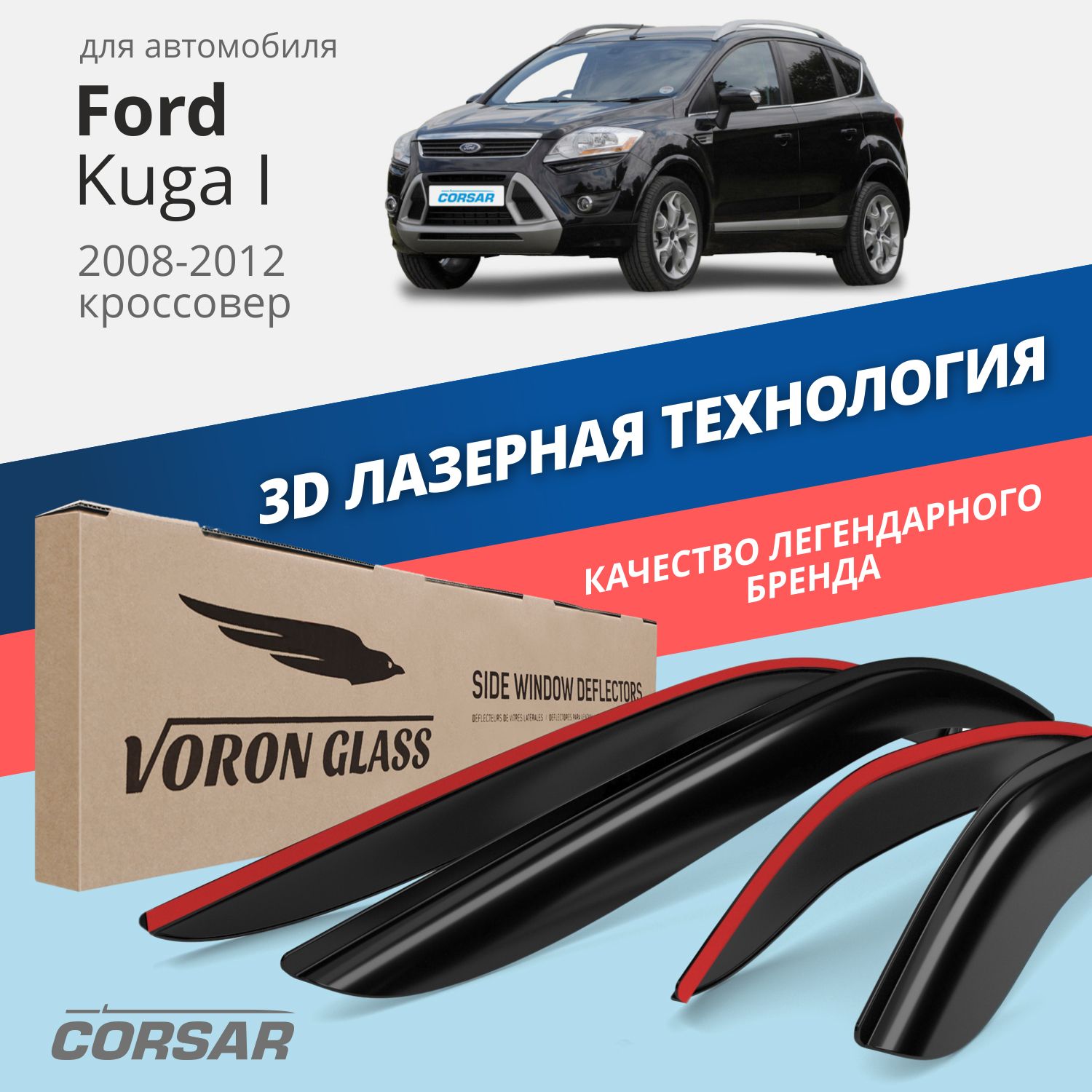 

Дефлекторы окон Voron Glass серия Corsar для Ford Kuga I 2008-2012/накладные/4 шт.
