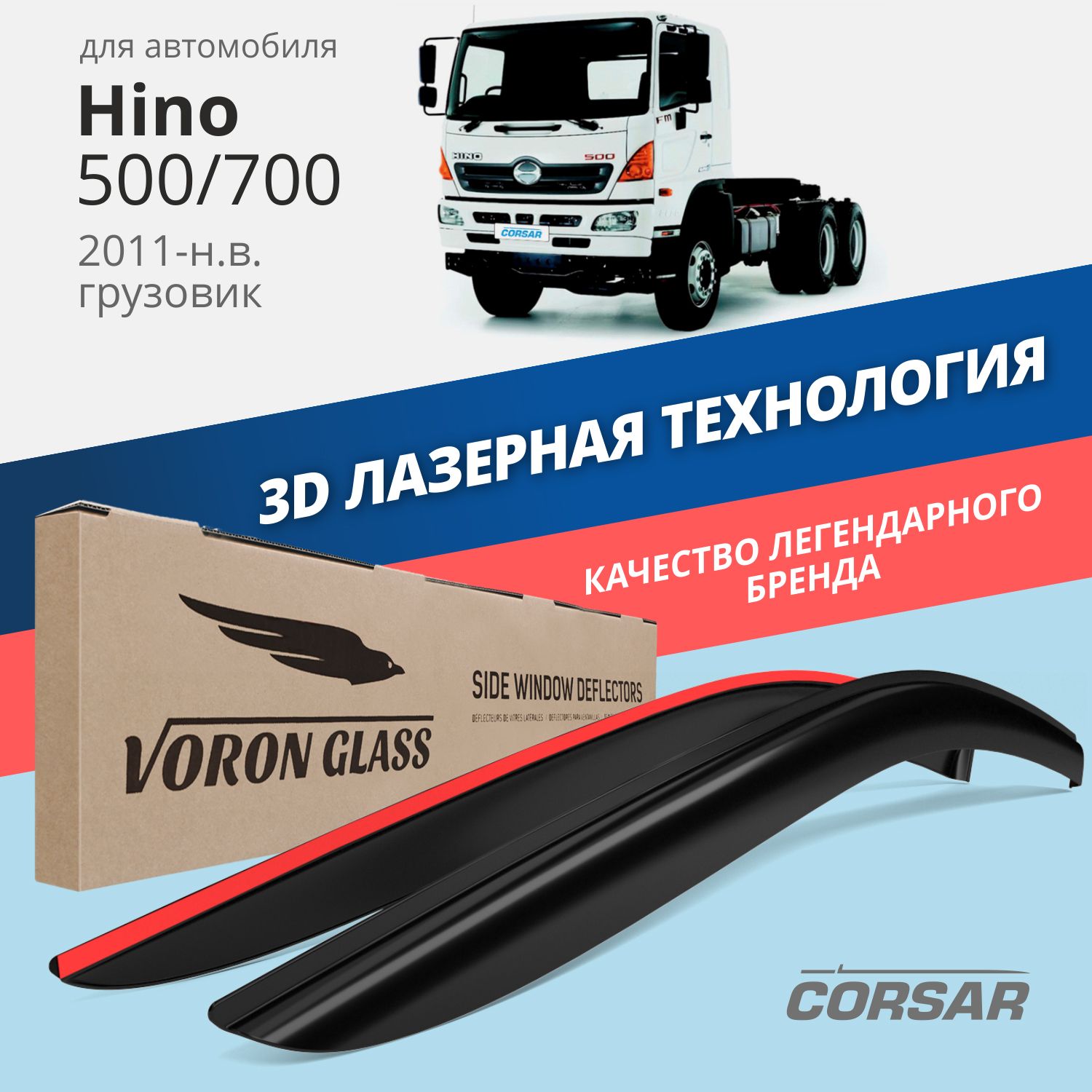 Дефлекторы окон Voron Glass серия Corsar для Hino 500/700 2011-н.в./накладные/2 шт.