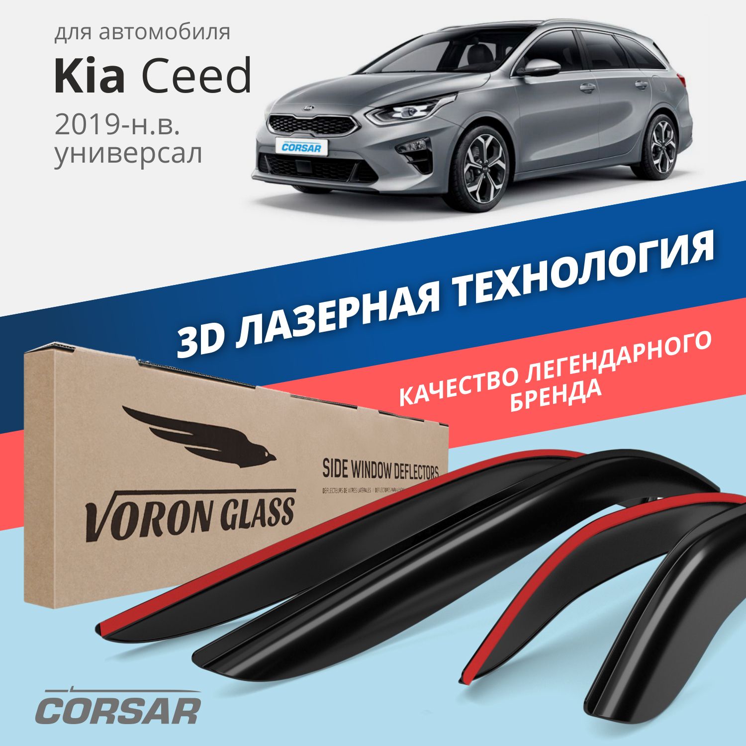 

Дефлекторы окон Voron Glass Corsar для Kia Ceed III 2019-н.в./универсал/накладные/4 шт.