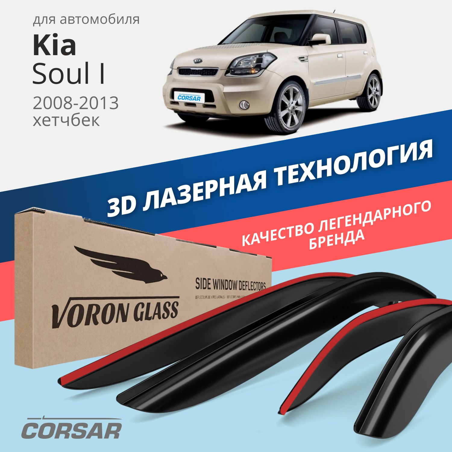 

Дефлекторы окон Voron Glass серия Corsar для Kia Soul I 2008-2013/накладные/4 шт.