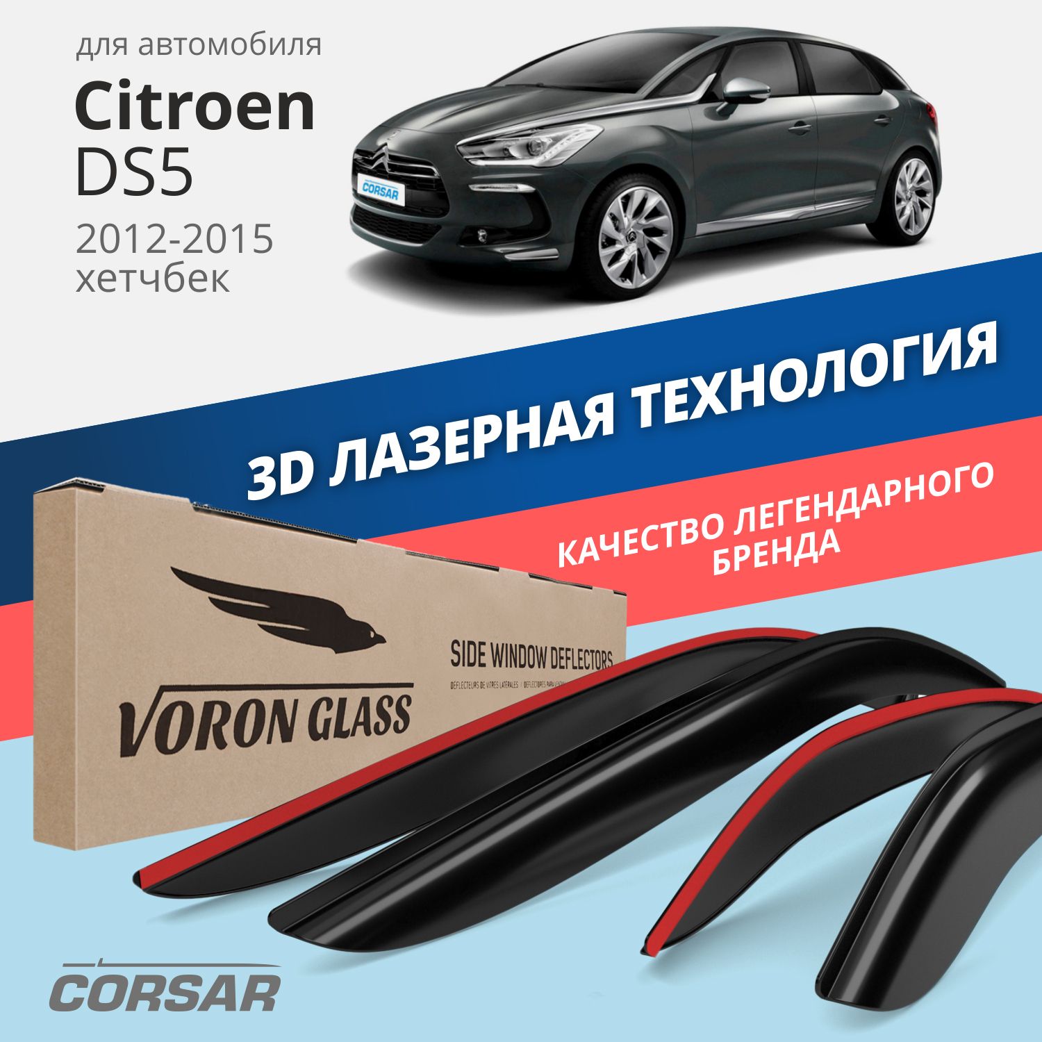 

Дефлекторы окон Voron Glass серия Corsar для Citroen DS5 2012-2015/хэтчбек/накладные/4 шт.