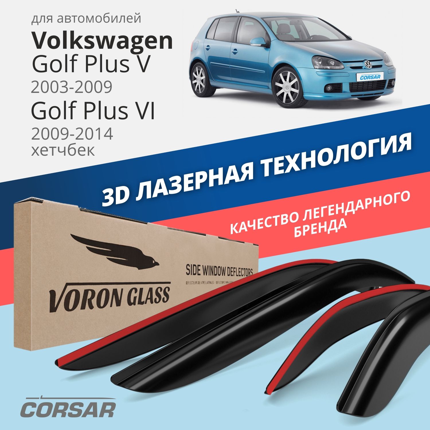 

Дефлекторы VG Corsar для VW Golf Plus V 2003-09/Golf Plus VI 2009-14/накладные/4 шт.