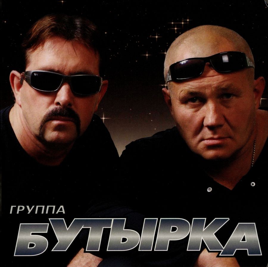 

БУТЫРКА