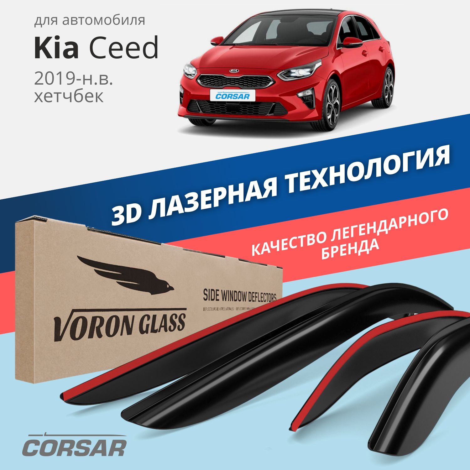 

Дефлекторы окон Voron Glass Corsar для Kia Ceed III 2019-н.в./хетчбек/накладные/ 4 шт.