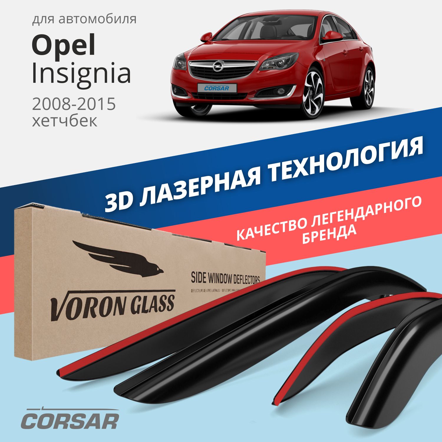 

Дефлекторы окон Voron Glass серия Corsar для Opel Insignia 2008-2017/накладные/4 шт.
