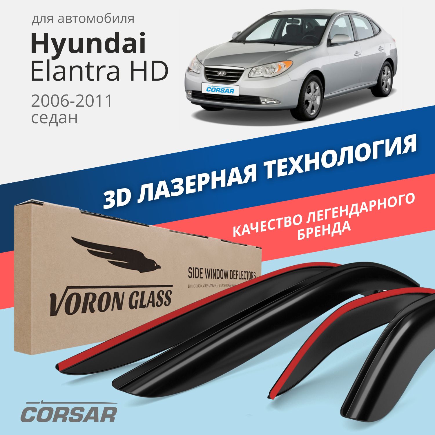 Дефлекторы окон Voron Glass Corsar для Hyundai Elantra HD 2006-2011седаннакладные 4 шт 3523₽