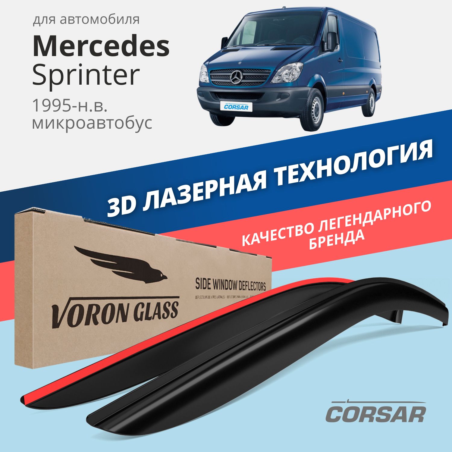 

Дефлекторы окон Voron Glass серия Corsar для Mercedes Sprinter 1995-н.в./накладные/2 шт.