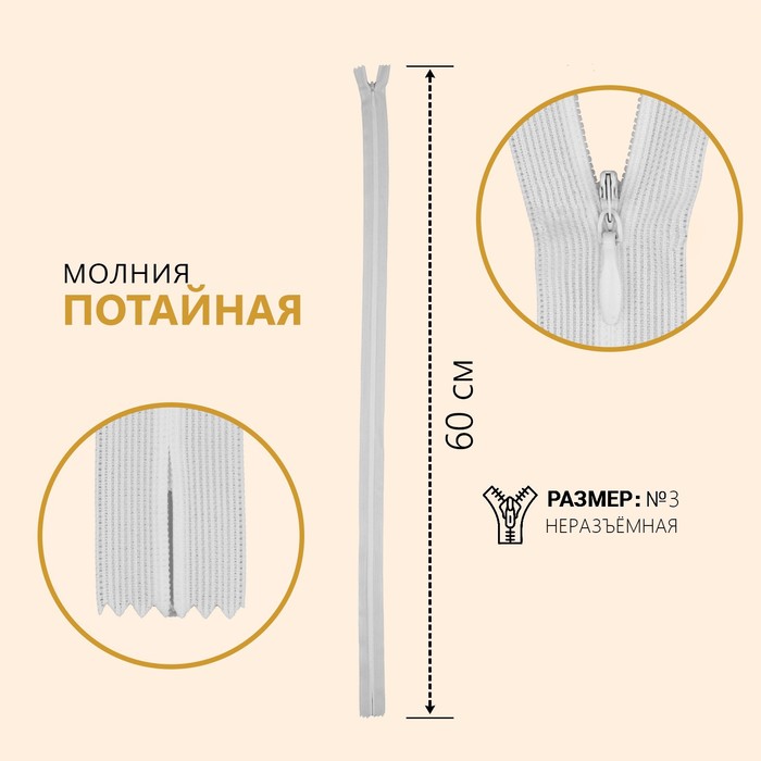 

Молния потайная, №3, неразъёмная, 60 см, цвет белый (10 шт)