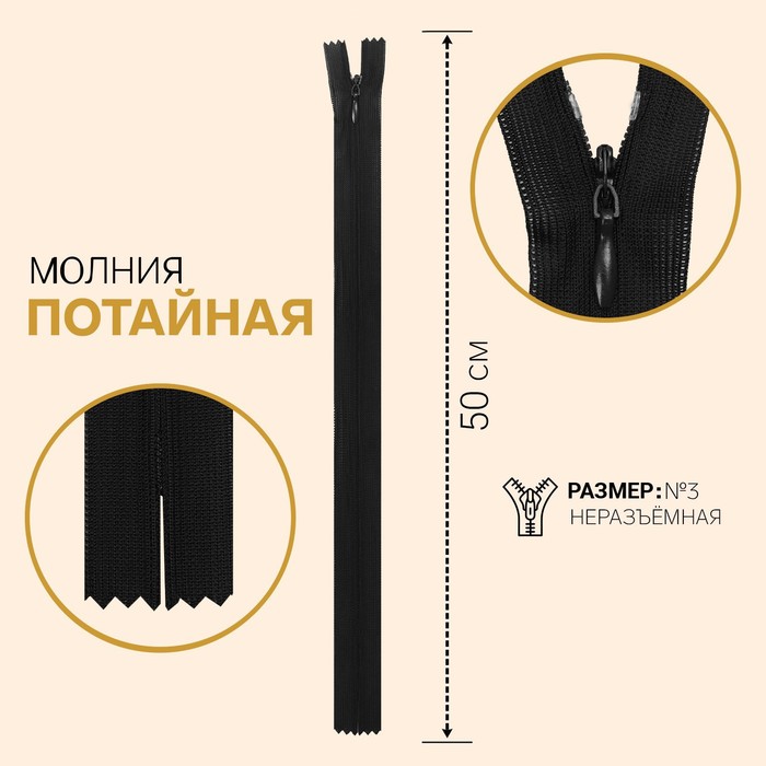 

Молния потайная, №3, неразъёмная, 50 см, цвет чёрный (10 шт), Черный