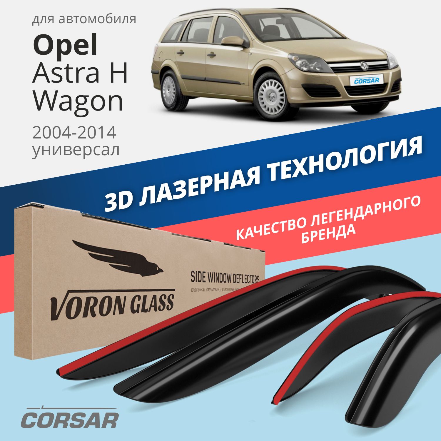 

Дефлекторы окон Voron Glass Corsar для Opel Astra H 2004-2014/универсал/накладные/4 шт.