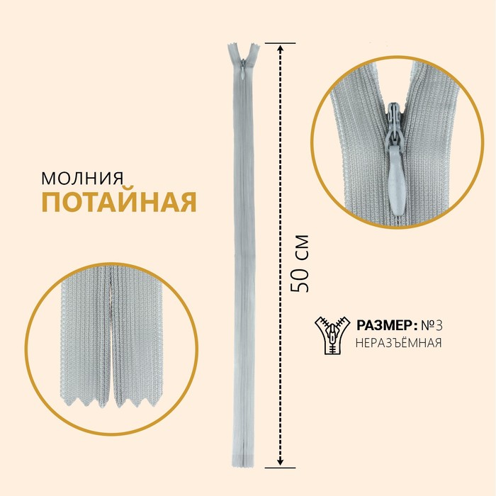 

Молния потайная, №3, неразъёмная, 50 см, цвет серый (10 шт)