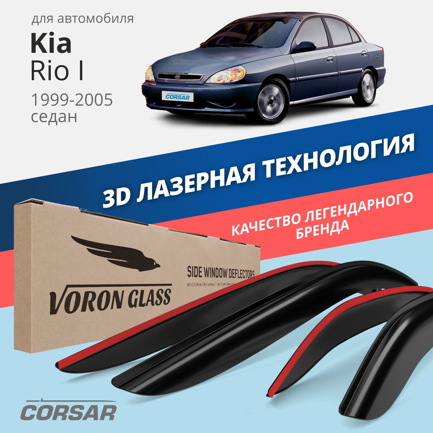 

Дефлекторы окон Voron Glass серия Corsar для Kia Rio 1 1999-2005/накладные/4 шт.