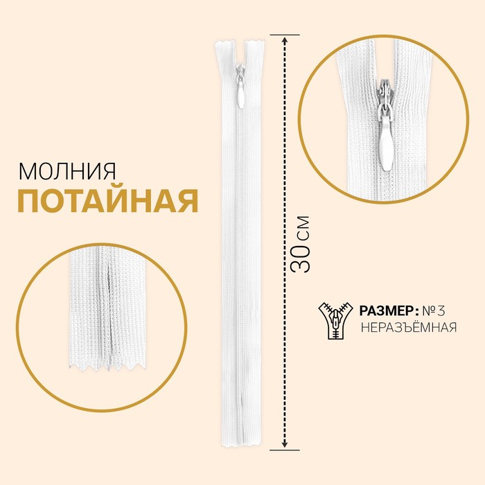 

Молния потайная, №3, неразъёмная, 30 см, цвет белый (10 шт)