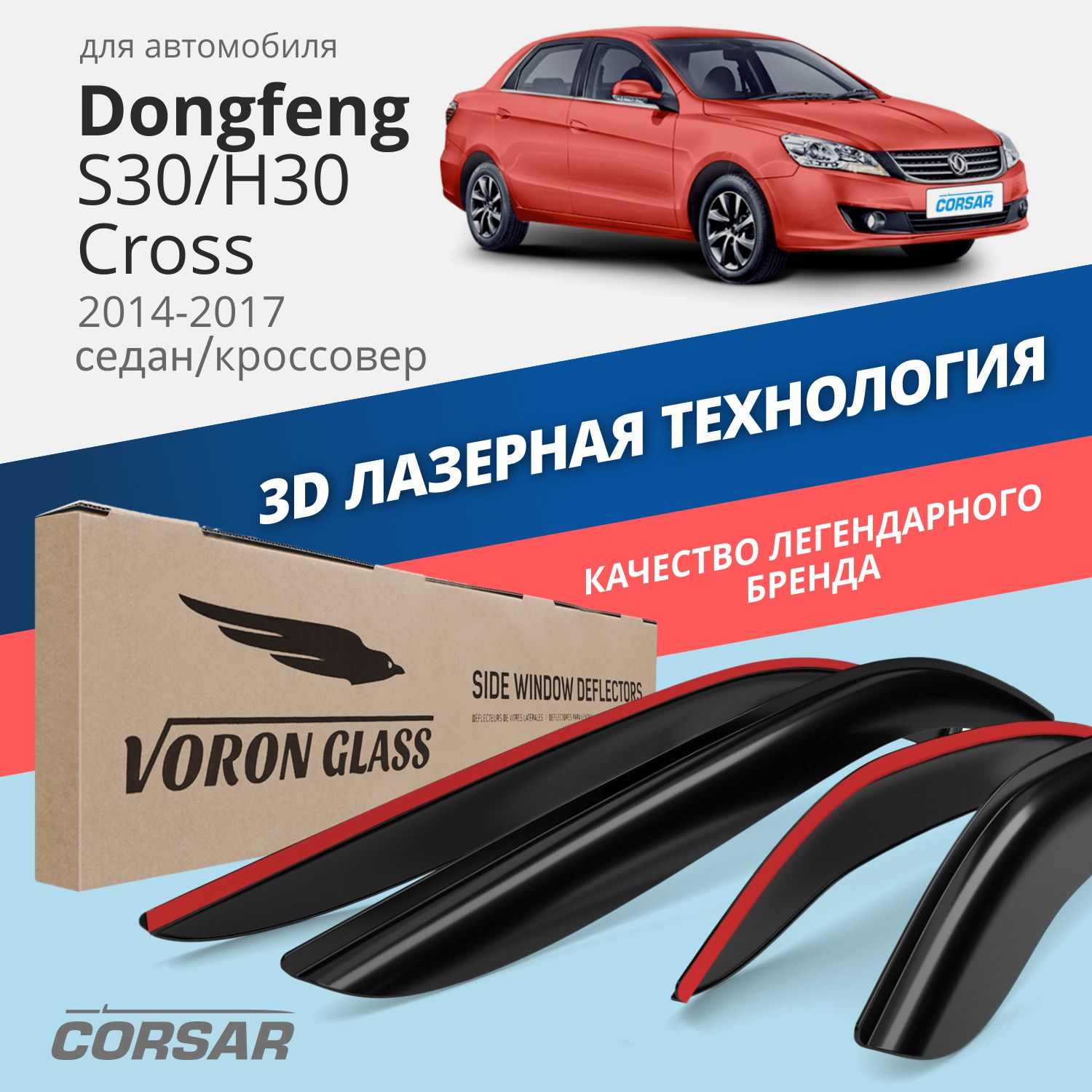 Дефлекторы окон Voron Glass Corsar для Dongfeng S30/H30 Cross 2014-2017/накладные/ 4 шт.