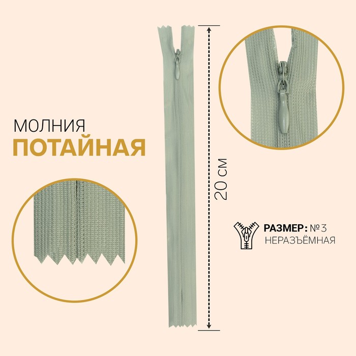 

Молния потайная, №3, неразъёмная, 20 см, цвет светло-серый (10 шт)