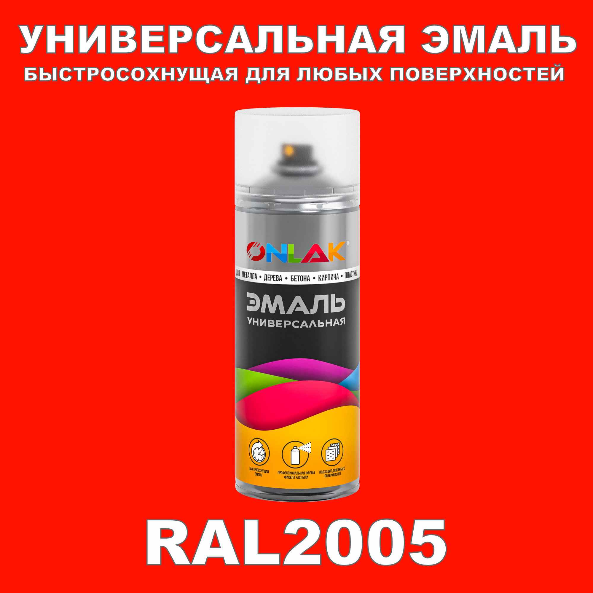 фото Эмаль акриловая onlak ral 2005 520 мл матовый