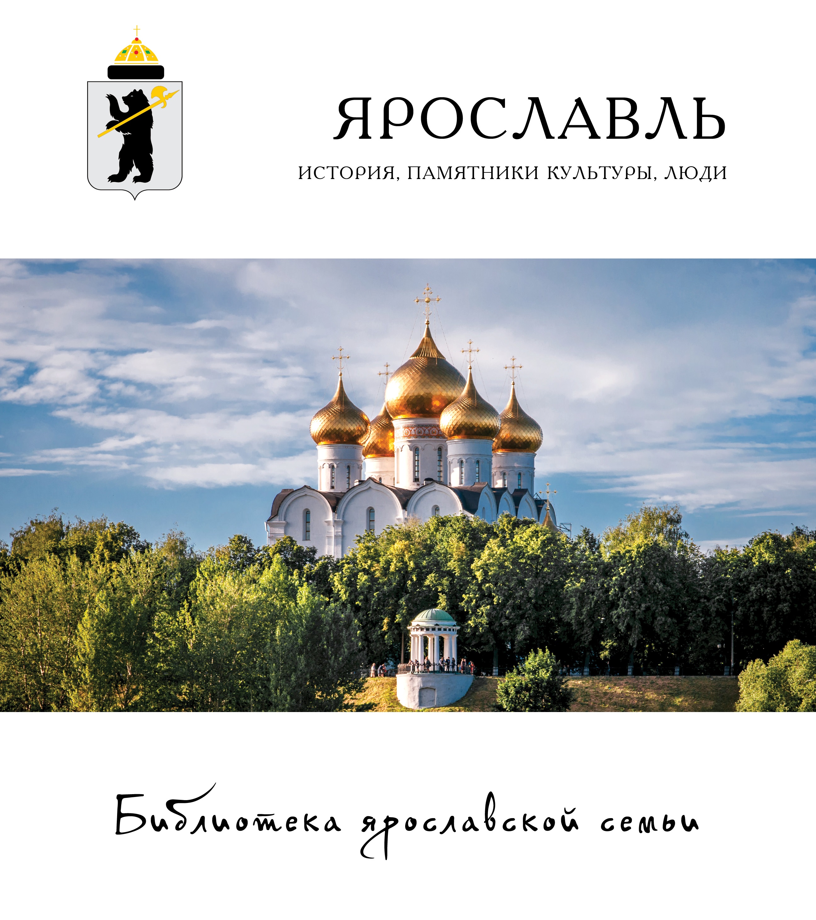 

Книга Ярославль: история, памятники культуры, люди