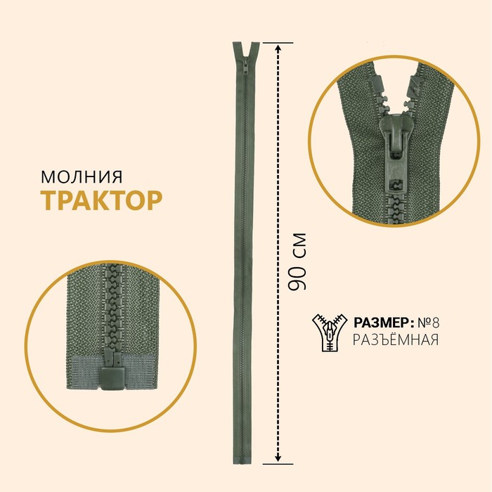 

Молния Трактор, №8, разъёмная, 90 см, цвет хаки (10 шт), Зеленый