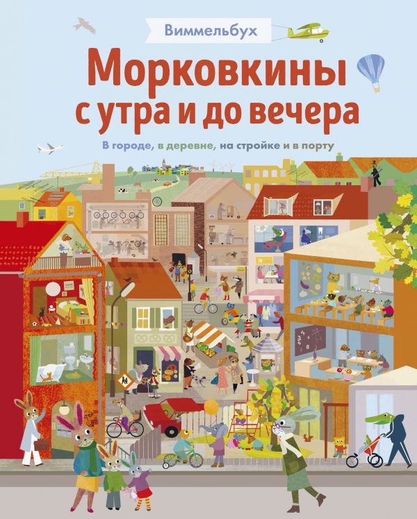 

Морковкины с утра и до вечера